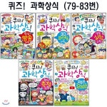 퀴즈!과학상식시리즈 79번-83번(전5권) - YES24