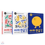 아하 한글 1단계 세트 - 예스24