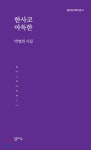 한사코 아득한 | 박영희 | 달아실 - 예스24 한사코 아득한 | 박영희  | 달아실 - 예스24