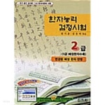 [중고샵] 한자능력검정시험 2급 - 예스24 [중고샵]한자능력검정시험 2급 - 예스24