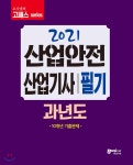 2021 고시넷 산업안전산업기사 필기 과년도 | 정권호 | 고시넷 - 예스24