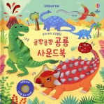 우리 아기 오감발달 쿵쾅쿵쾅 공룡 사운드북 - 예스24