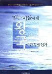 믿는이들에게 왕국이란 무엇인가 - 예스24