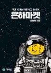 은하마켓 : 작고 빛나는 것을 사고 팝니다 - YES24