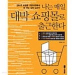  나는 매일 대박 쇼핑몰로 출근한다 - YES24  나는 매일 대박 쇼핑몰로 출근한다 - YES24