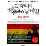  오래된 미래, 전통육아의 비밀 - YES24  오래된 미래, 전통육아의 비밀 - YES24