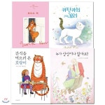 주디스 커 창작동화 베스트4권세트 | 주디스 커 | 토피카(전집) - 예스24 주디스 커 창작동화 베스트4권세트 - 예스24