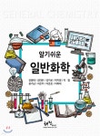 알기쉬운 일반화학 | 강영태 | 해진미디어 - 예스24