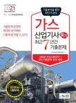 2021 가스산업기사 필기 최근7년간 기출문제 - 예스24