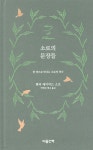 소로의 문장들 - 예스24