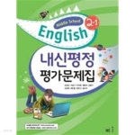 [중고샵] 능률교육 중학교 영어 2-1 평가문제집 중2-1 (김성곤/중등 2학년1학기/2021) ■100%미개봉/최신/당일발송■ - 예스24 [중고샵]... 
