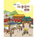 [중고샵] 능률교육 중학교 생활 중국어 자습서 (유성진/중등/2021) ■100%미개봉/최신/당일발송■ | 유성진 | 능률교육 - 예스24