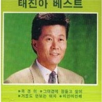 [미개봉] 태진아 / 베스트 - 옥경이, 그대곁에 잠들고 싶어 - YES24