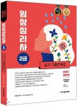 2021 임상심리사 2급 실기 기출문제집 - YES24