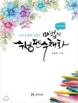 누구나 쉽게 그리는 마법의 수성펜 수채화 : 기초·중급편 - 예스24