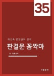판결문 꼼짝마 35 : 재건축 분양권의 성격 - YES24