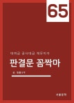 [전자책] 판결문 꼼짝마 65 : 대여금 공사대금 채무이자 - 예스24 [전자책]판결문 꼼짝마 65 : 대여금 공사대금 채무이자 - 예스24