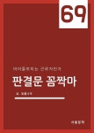 [전자책]판결문 꼼짝마 69 : 아이돌보미는 근로자인가 - 예스24