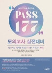 2021 간호사 국가고시 PASS 177 모의고사 실전대비 - 예스24