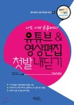 나도 이제 유튜버다! 유튜브&영상편집 첫발 내딛기 - 예스24