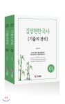 2021 김정현 한국사 [기출의 정석] | 김정현 편 | 가치산책컴퍼니 - 예스24 2021 김정현 한국사 [기출의 정석] - 예스24
