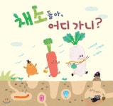 채소들아, 어디 가니? | 미소선생 | 에듀앤테크 - 예스24