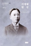 서재필 평전 - 예스24