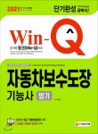 2021 Win-Q 자동차보수도장기능사 필기 단기완성 | 최준석 | 시대고시기획 시대교육 - 예스24