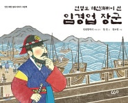연평도 해신이 된 임경업 장군 | 정진 | 더블유프로젝트 - 예스24