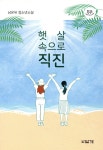 햇살 속으로 직진 - 예스24