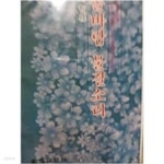 [중고샵] 솔바람 물결소리 | 남지심 | 동아일보사 - 예스24