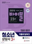 2021 기출이 답이다 청소년상담사 3급 - YES24