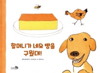 할머니가 네모 빵을 구웠대! - 예스24