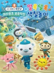 극장판 바다 탐험대 옥토넛 대산호초 보호작전 알록달록 색칠놀이 | 편집부 | 서울문화사 - 예스24