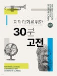 [전자책] [50년 대여] [세트] 지적대화를 위한 30분 고전 (총50권) | 박계원 | 웅진지식하우스 - 예스24
