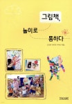 그림책, 놀이로 통하다 | 심정화 | 이론과실천 - 예스24