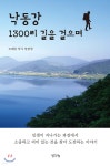 낙동강 1300리 길을 걸으며 | 한봉암 | 생각나눔 - 예스24
