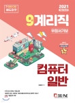 2021 우정 9급 계리직 컴퓨터일반 - 예스24
