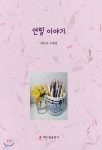 연필 이야기 - 예스24