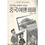 [중고샵] 웃으면서 만화로 익히는 중국여행회화 (겉종이표지 없음) - 예스24 [중고샵]웃으면서 만화로 익히는 중국여행회화 (겉종이표지 없음)... 