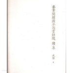 규장각한국본도서해제 속집 사부 (전6권) 奎章閣韓國本圖書解題續集史部 (1994~1999 초판) - YES24