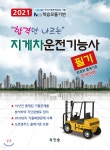 2021 합격만 나르는 지게차운전기능사 필기 | 찬솔R | 찬솔 - 예스24