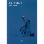 [중고샵] 동주, 별 헤는 밤 ★ - 예스24 [중고샵]동주, 별 헤는 밤 ★ - 예스24