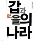 [중고샵] 갑과 을의 나라 ★ - 예스24 [중고샵]갑과 을의 나라 ★ - 예스24