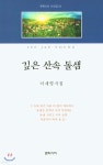 깊은 산속 돌샘 - 예스24