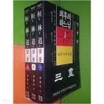 [중고샵] 한림도 삼풍 상, 중, 하 (전3권) - 예스24 [중고샵]한림도 삼풍 상, 중, 하 (전3권) - 예스24