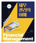재무관리의 이해 - 예스24
