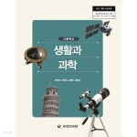 [중고샵] (상급) 2020년형 고등학교 생활과 과학 교과서 (대구광역시교육청 전영석) - 예스24 [중고샵](상급) 2020년형 고등학교 생활과 과학... 