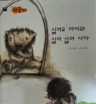 싫어요 아이와 싫어싫어 사자 웅진씽크빅 한글깨치기 - YES24