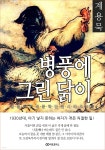 [전자책] 계용묵 병풍에 그린 닭이 - 예스24 [전자책]계용묵 병풍에 그린 닭이 - 예스24